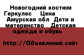 Новогодний костюм Геркулес  › Цена ­ 1 200 - Амурская обл. Дети и материнство » Детская одежда и обувь   